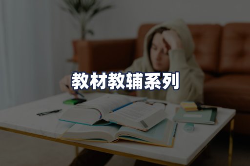 教材教辅系列
